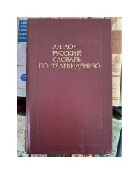 Англо-русский словарь по телевидению