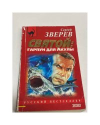 Святой: гарпун для Акулы