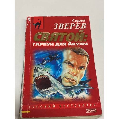 Святой: гарпун для Акулы