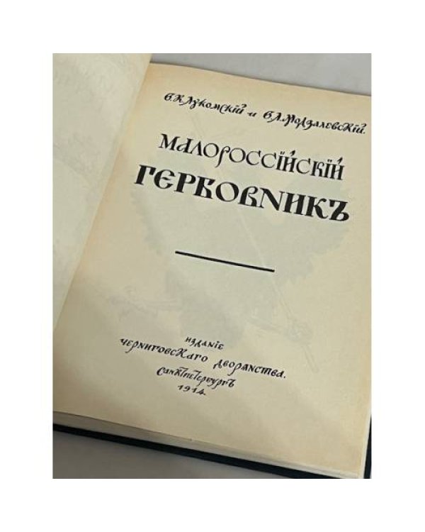 Дополнительное изображение книги «Малороссийский Гербовник»