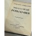 Дополнительное изображение книги «Малороссийский Гербовник»