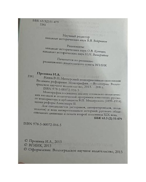 Князь В. П. Мещерский: консервативная оппозиция великим реформам монография