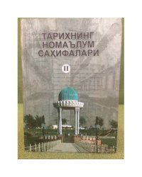 Тарихнинг номаьлум сахифалари:Илмий мақолалар хужжат ва материаллар.Иккинчи китоб