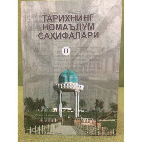 Обложка книги «Тарихнинг номаьлум сахифалари:Илмий мақолалар хужжат ва материаллар.Иккинчи китоб» — Автор не указан