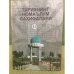 Обложка книги «Тарихнинг номаьлум сахифалари:Илмий мақолалар хужжат ва материаллар.Иккинчи китоб» — Автор не указан
