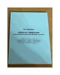Князь В. П. Мещерский: консервативная оппозиция великим реформам монография