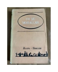 Ги де Мопассан. Жизнь. Новеллы
