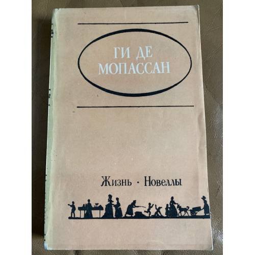 Ги де Мопассан. Жизнь. Новеллы