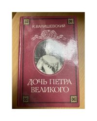Дочь Петра Великого