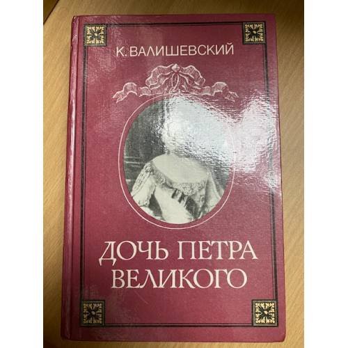 Дочь Петра Великого
