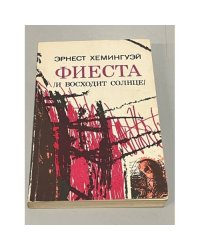 Фиеста (и восходит солнце): Роман. Рассказы