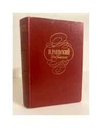 Н.Раевский. Избранное 