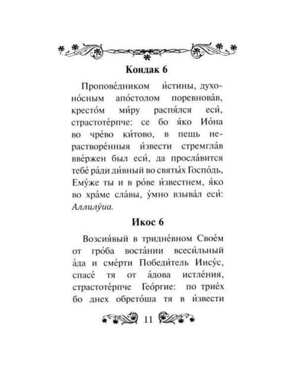 Дополнительное изображение книги «Акафист святому великомученику и Победоносцу Георгию»