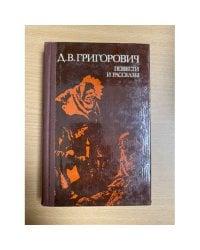 Д. В. Григорович. Повести и рассказы