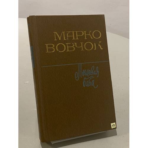 Обложка книги «Тюлевая баба» — Вовчок Марко