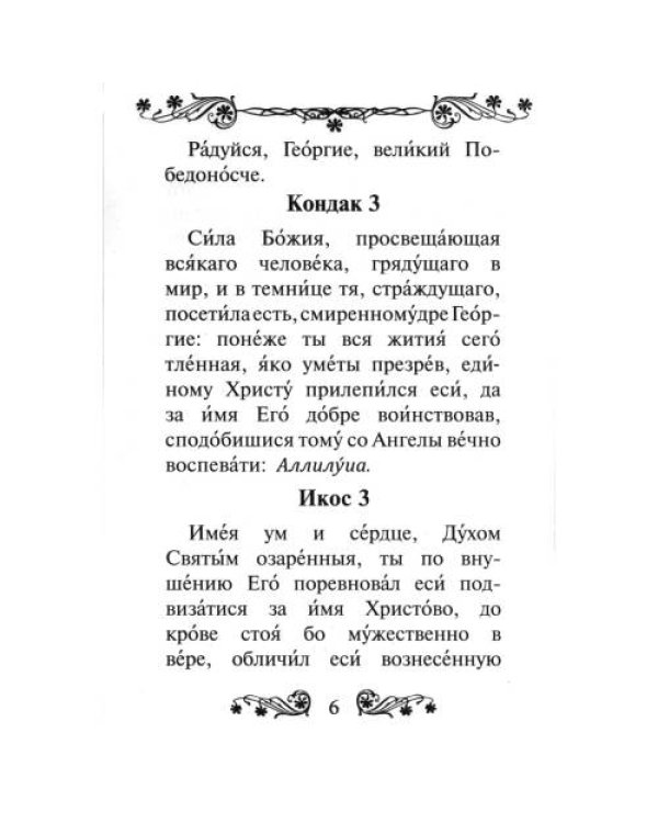 Дополнительное изображение книги «Акафист святому великомученику и Победоносцу Георгию»