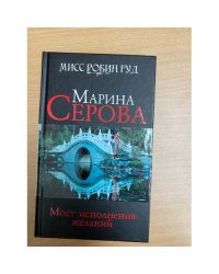 Мост исполнения желаний