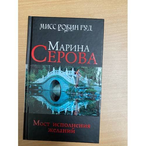 Мост исполнения желаний