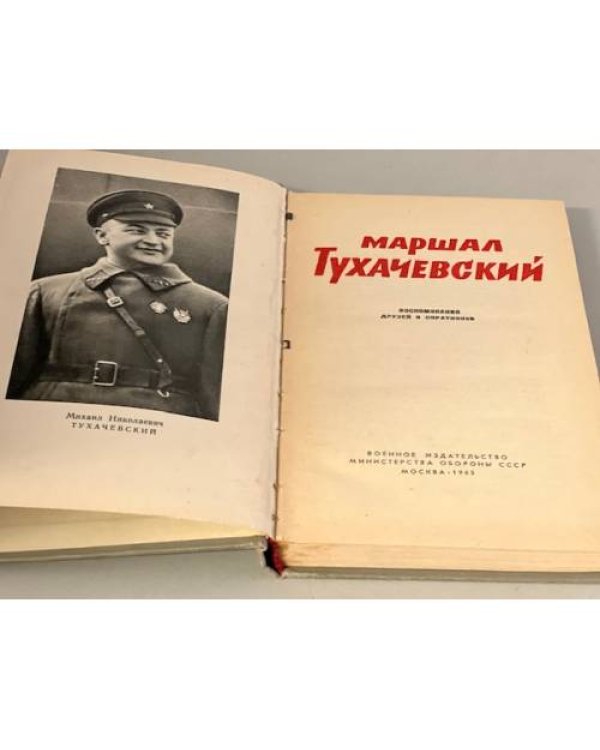Дополнительное изображение книги «Маршал Тухачевский»