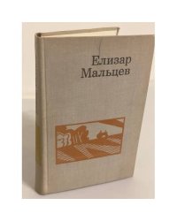 Елизар Мальцев. Избранные произведения