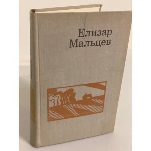 Обложка книги «. Избранные произведения» — Елизар Мальцев