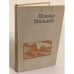 Обложка книги «. Избранные произведения» — Елизар Мальцев