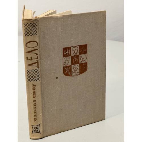Обложка книги «Чарльз Сноу. Дело» — Сноу Чарльз Перси