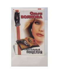 Смертельный поцелуй 