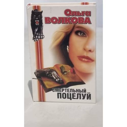 Смертельный поцелуй 