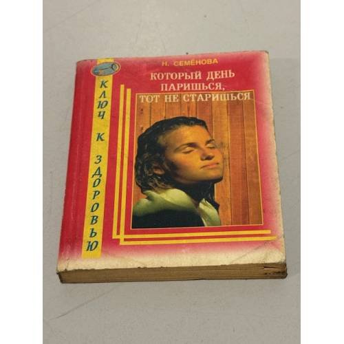 Обложка книги «Который день паришься, тот не старишься» — Семенова Н. А., ISBN 5817400219