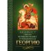 Дополнительное изображение книги «Акафист святому великомученику и Победоносцу Георгию»