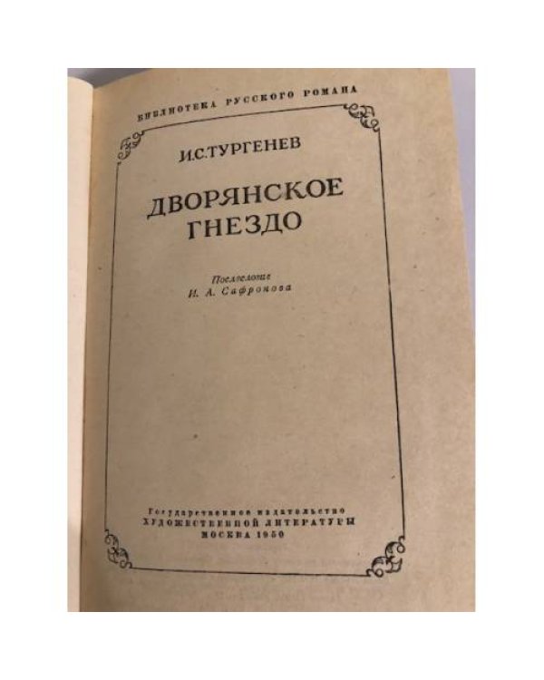 Дополнительное изображение книги «Дворянское гнездо»