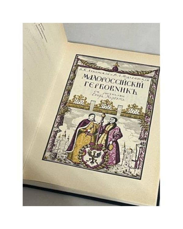 Дополнительное изображение книги «Малороссийский Гербовник»
