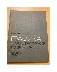 Графика и архитектурное творчество