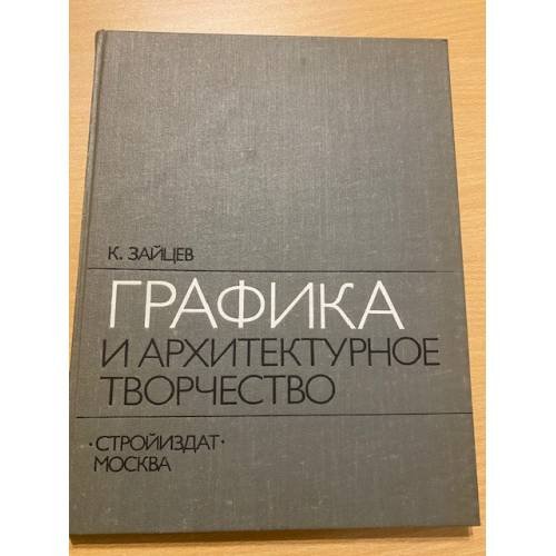 Графика и архитектурное творчество