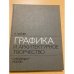 Графика и архитектурное творчество