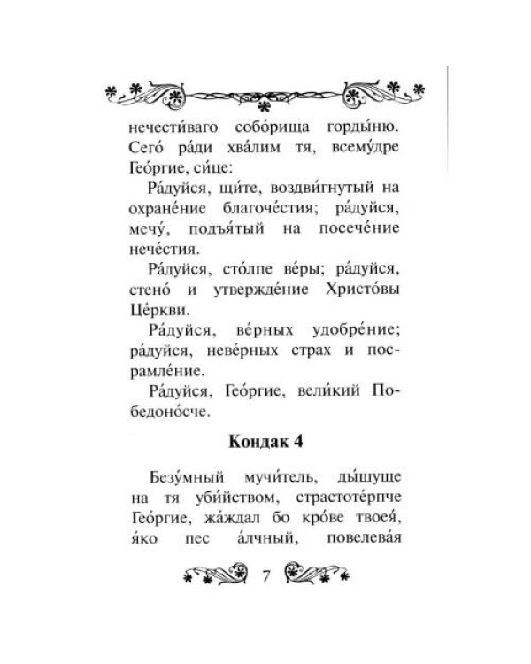 Дополнительное изображение книги «Акафист святому великомученику и Победоносцу Георгию»