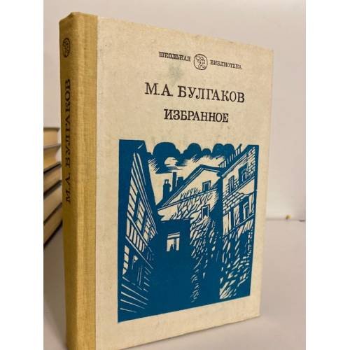 Обложка книги «Избранное» — М. А. Булгаков., ISBN 5090019312