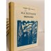 Обложка книги «Избранное» — М. А. Булгаков., ISBN 5090019312