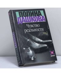 Чувство реальности. В 2 кн. Книга 1