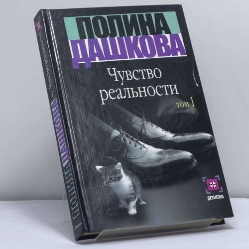 Обложка книги «Чувство реальности. В 2 кн. Книга 1» — Дашкова П.В., ISBN 9785170146581