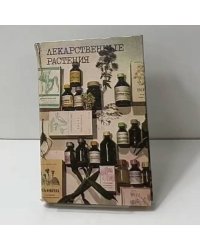 Лекарственные растения