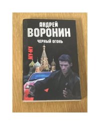 Черный огонь