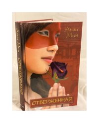 Отверженная