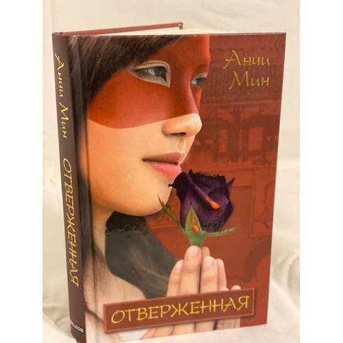 Отверженная