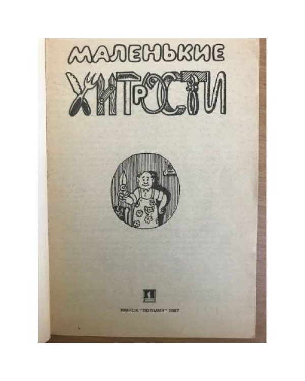 Маленькие хитрости