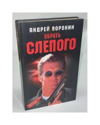 Убрать слепого