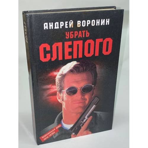 Убрать слепого