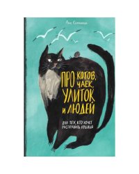 Про котов, чаек, улиток и людей