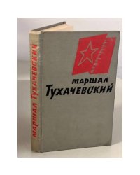 Маршал Тухачевский